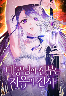 대공님의 신부는 지옥의 전사