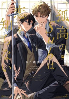 孤高のSubは恋を知らない