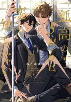 孤高のSubは恋を知らない