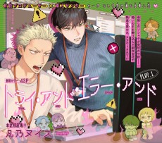 トライ・アンド・エラー・アンド 