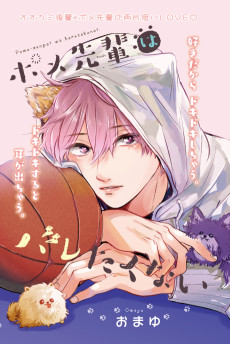 ポメ先輩はバレたくない