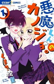 悪魔くんのカノジョ。