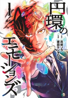 円環のエモーションズ