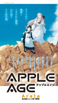 アップルエイジ