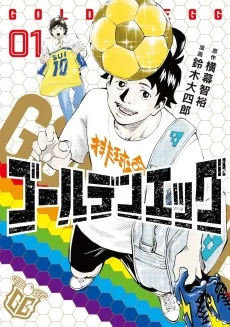 ゴールデンエッグ