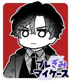 ブレぎみマイケース