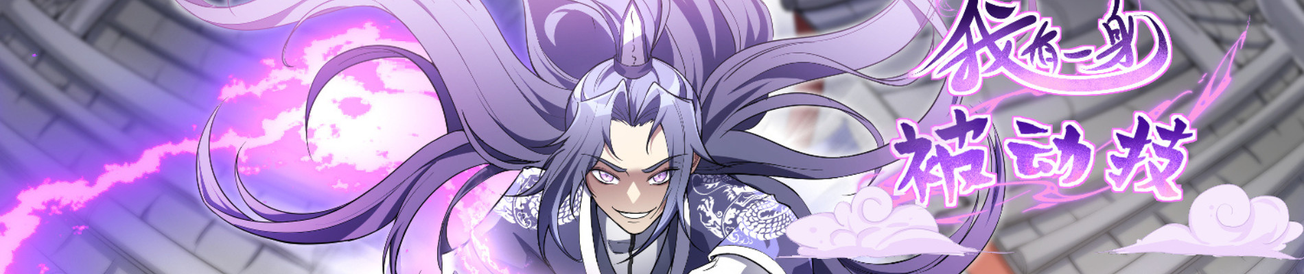 我有一身被动技