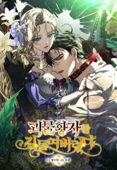 괴물 황자를 길들여버렸다