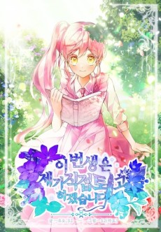 이번 생은 제가 직접 퇴고하겠습니다