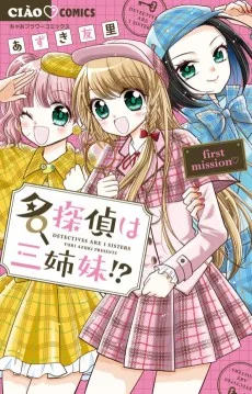 名探偵は三姉妹!?