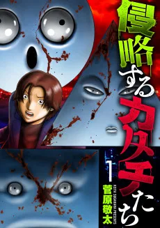 侵略するカタチたち