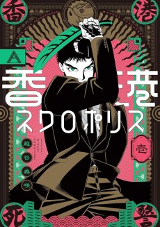 香港ネクロポリス