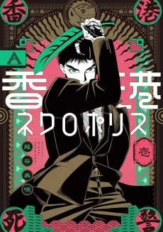 香港ネクロポリス