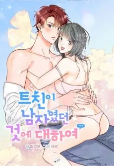 트친이 남자였던 것에 대하여