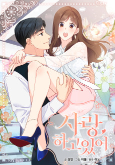 사랑, 하고 있어