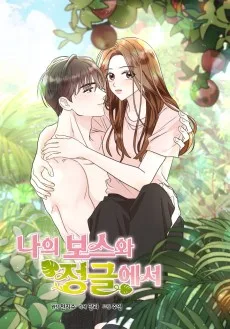 나의 보스와 정글에서