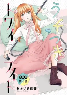 うそつきトワイライト