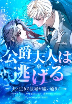 公爵夫人は逃げる～夫と生きる世界が違い過ぎて～