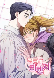 로맨틱 리벤지