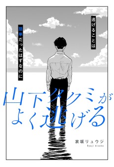 山下タクミがよく逃げる