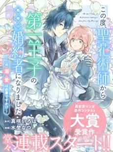 この度、聖花術師から第一王子の臨時(？)婚約者になりました ～この溺愛は必要ですか！？～