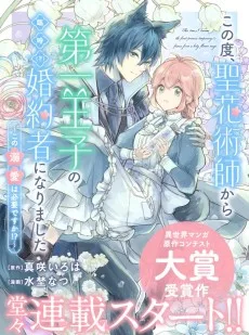 この度、聖花術師から第一王子の臨時(？)婚約者になりました ～この溺愛は必要ですか！？～