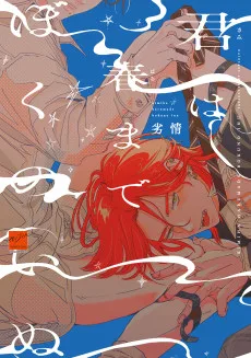 君は春までぼくのいぬ 