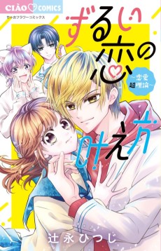 ずるい恋の叶え方〜恋愛超理論〜