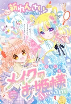 メイクのお姫様 dream