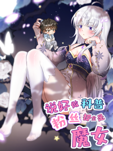 说好做科普，粉丝却全是魔女？