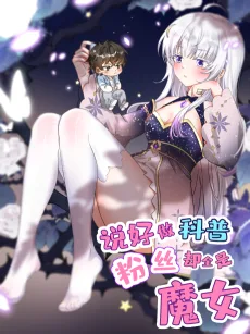 说好做科普，粉丝却全是魔女？