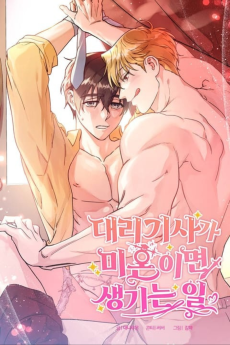 대리기사가 미혼이면 생기는 일