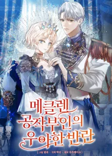 메클렌 공작부인의 우아한 반란