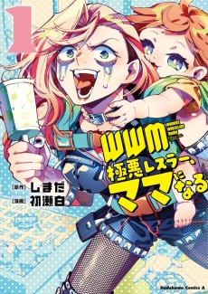 ＷＷＭ -極悪レスラー、ママになる