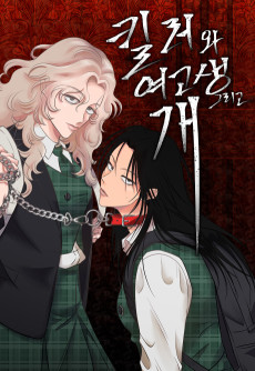 킬러와 여고생, 그리고 개