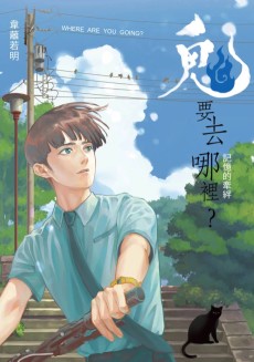 鬼要去哪裡？：記憶的牽絆