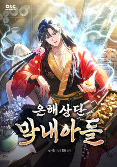 은해상단 막내아들