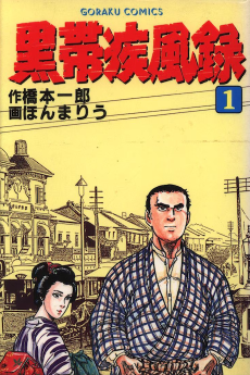 黒帯疾風録
