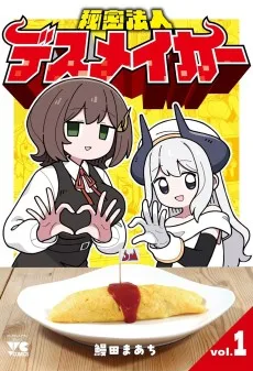 秘密法人デスメイカー