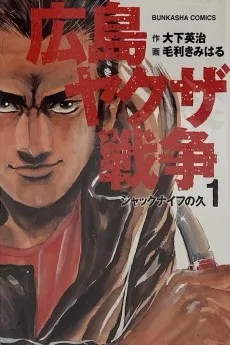 広島やくざ戦争