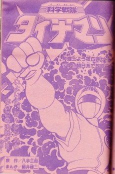 科学戦隊ダイナマン