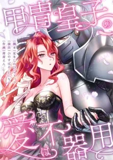 甲冑皇子の愛は不器用