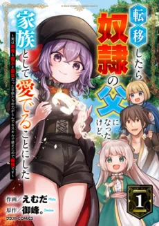 転移したら奴隷の父になったけど、家族として愛でることにした〜実は勇者と魔王と聖女だった子供たちの力がとんでもスキルで使えたので最強です〜