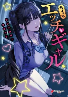 ちょっとエッチなギャルアンソロジーコミック