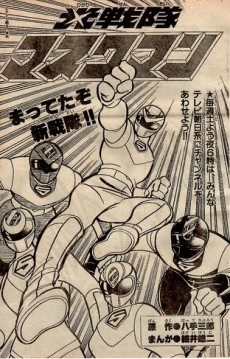 光戦隊マスクマン