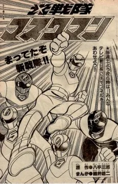 光戦隊マスクマン