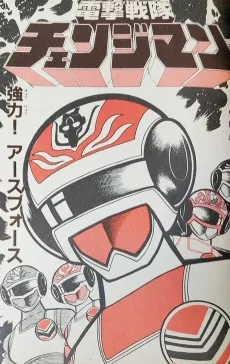 電撃戦隊チェンジマン