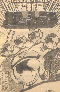 超新星フラッシュマン