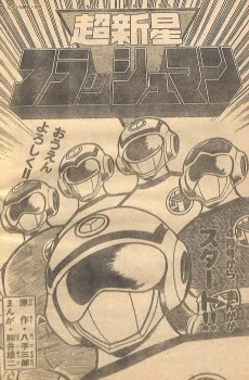 超新星フラッシュマン