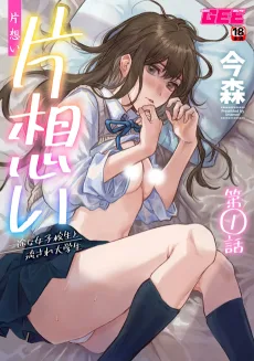 片想い〜一途な女子校生と流され大学生〜